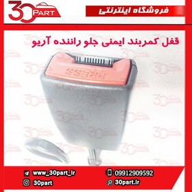 تصویر قفل کمربند ایمنی جلو راننده آریو و V5 