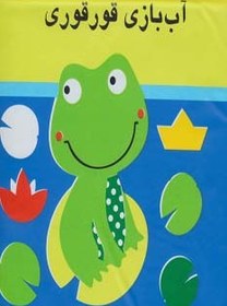 تصویر کتاب حمام آب بازی قوقوری 