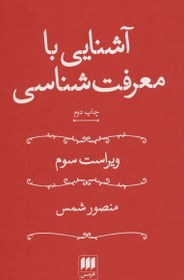 تصویر کتاب آشنایی با معرفت شناسی نشر هرمس نویسنده منصور شمس جلد گالینگور قطع رقعی 