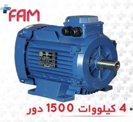 تصویر الکتروموتور 3 فاز فریم 112M آلومینیومی 4 کیلووات (5.5 اسب) 1500 دور موتوژن Electromotor 3-phase frame 112M aluminum 4 kW (5.5 hp) 1500 rpm