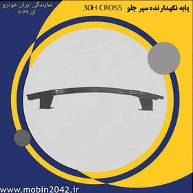 تصویر پایه نگهدارنده(دیاق) سپر جلو H30 CROSS 