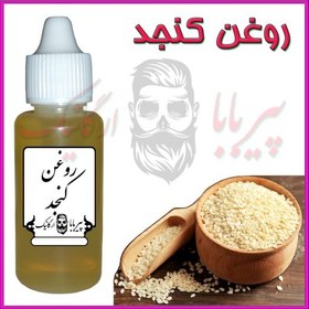 تصویر روغن کنجد درجه یک (خوراکی و مالشی) 