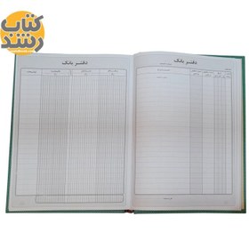 تصویر دفتر بانک حسابداری وزیری 160 برگ ( علم گستر ) 