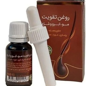 تصویر روغن تقویت مو ، ابرو و مژه ،جلوگیری از ریزش مو ، عالی جهت پر پشت شدن موها،رشد مجدد موی ریخته شده ،جلوگیری از سفید شدن مو 