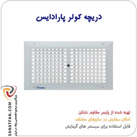تصویر دریچه کولر پلیمری سایز 45*30 پارادایس (Paradise) 