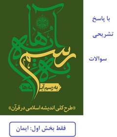 تصویر دانلود رایگان سوالات استخدامی طرح کلی اندیشه اسلامی در قرآن با جواب (ویژه آموزش و پرورش و پرورشی 1403) 