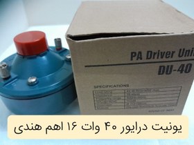 تصویر یونیت درایور فایو کور DRIVER UNIT. 5 core