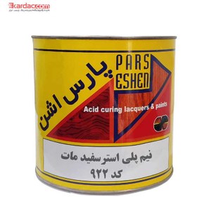 تصویر رنگ نیم پلی استر سفید مات گالن پارس اشن کد 922 Pars Eshen Matte White semi-polyester Paint code 922