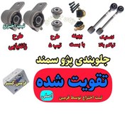 تصویر کیت جلوبندی پژو و سمند تقویتی اصلی برای انواع پژو 405 پارس سمند ( ثبت اختراع توسط فرمین گستر ) (تولید راشر) 