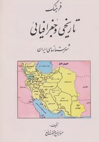 تصویر فرهنگ تاریخی و جغرافیائی شهرستانهای ایران 