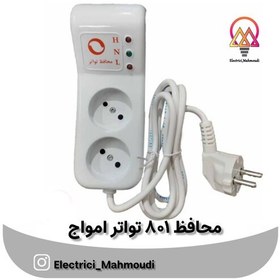 تصویر محافظ یخچال و فریزر دو خانه 801 تواتر امواج 