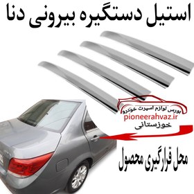 تصویر استیل دستگیره بیرونی مناسب دنا 