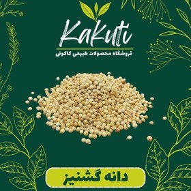 تصویر دانه گشنیز صادراتی درجه یک (170 گرمی) فروشگاه کاکوتی 