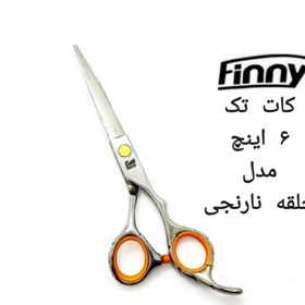 تصویر قیچی آرایشگری کات سایز ۶ اینچ حلقه نارنجی 