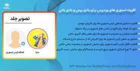 تصویر افزونه استوری های وردپرس برای بادی پرس و بادی باس | WP Stories for BuddyPress and BuddyBoss 