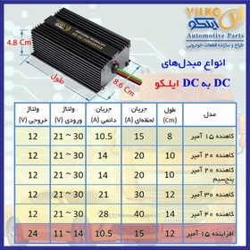 تصویر مبدل کاهنده 24 به 12 ولت 20 آمپر DC به DC گرید B ایلکو 