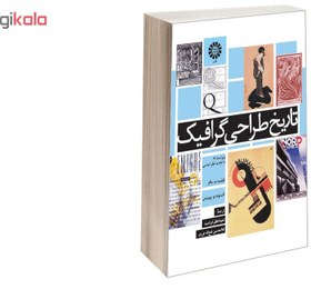 تصویر کتاب تاریخ طراحی گرافیک اثر فیلیپ ب. مگز و الستونه و. پرویس نشر سمت 