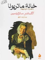 تصویر کتاب خانه ماتریونا 