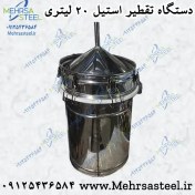 تصویر دستگاه تقطیر و عرق گیری استیل 20 لیتری (تمام استیل) 