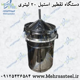 تصویر دستگاه تقطیر و عرق گیری استیل 20 لیتری (تمام استیل) 