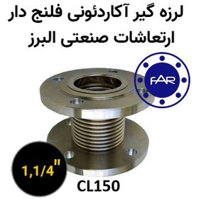 تصویر لرزه گیر آکاردئونی فلنج دار CL150 سایز 1،1/4 