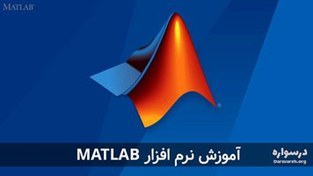 تصویر آموزش متلب (MATLAB) از پایه با مثال‌های عینی و پرکاربرد 