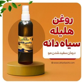 تصویر روغن هلیله سیاهدانه 