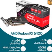 تصویر کارت گرافیک آکبند گیمینگ AMD RX 6400 - 4GB 