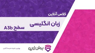 تصویر کلاس آنلاین زبان انگلیسی بزرگسال – A3b 