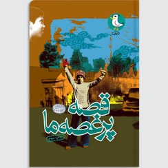 تصویر قصه پر غصه ما 