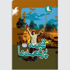 تصویر قصه پر غصه ما 