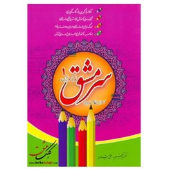 تصویر کتاب سرمشق نوآموزان 1 - اثر علی همتیان 