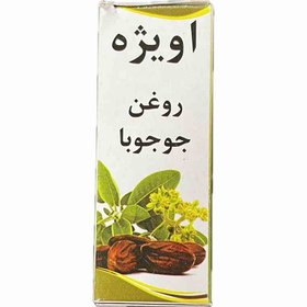 تصویر روغن جوجوبا ۳۰ میل آویژه 