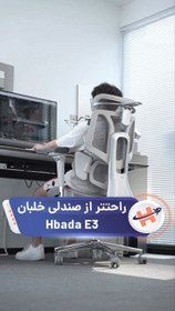 تصویر صندلی ارگونومیک HBDA E3 
