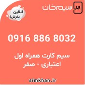 تصویر سیم کارت همراه اول صفر شماره 8032 886 0916 