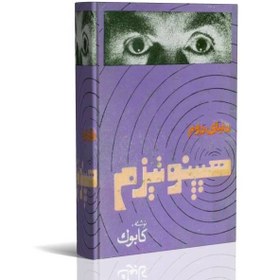 تصویر دنیای هیپنوتیزم کابوک 