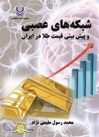 تصویر کتاب شبکه های عصبی و پیش بینی قیمت طلا در ایران 