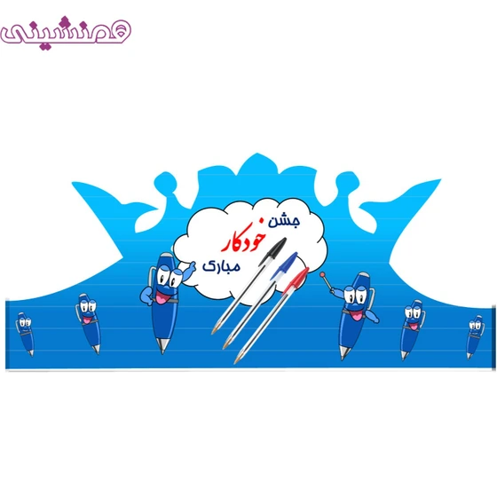 خرید و قیمت تاج ویژه مدرسه و دانشگاه مدل جشن خودکار | ترب