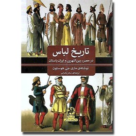 تصویر کتاب تاریخ لباس در مصر, بین النهرین و ایران باستان - آنلاین بوکسیتی 