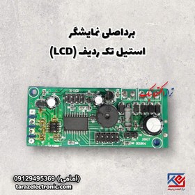 تصویر برد اصلی نمایشگراستیل تک ردیف(LCD ) 