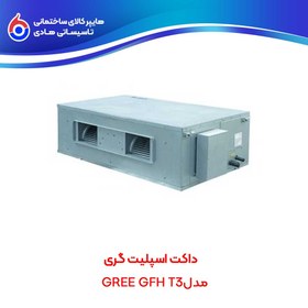 تصویر داکت اسپلیت Gree GFH T3 گری 