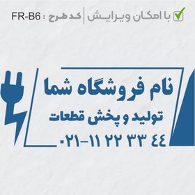 تصویر طرح ساخت مهر الکتریکی کد FR-B6 