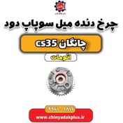 تصویر چرخ دنده میل سوپاپ دود چانگان CS35 اتوماتیک 