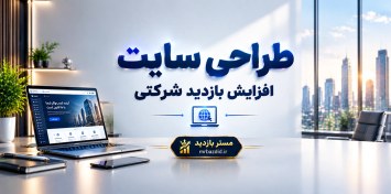 تصویر طراحی سایت افزایش بازدید شرکتی 