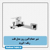 تصویر شیر حمام البرز روز مدل فلت Alborzrooz Flat bath tap