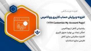 تصویر افزونه YITH Customize My Account Page 