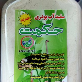 تصویر پودر سفید آب حکمت 
