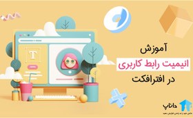 تصویر آموزش جامع انیمیت رابط کاربری در افترافکت 