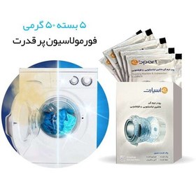 تصویر پودر جرم گیر ماشین لباسشویی اسنوا و دوو شرکتی اسپارت بسته5عددی(متناسب برای انواع لباسشویی) 