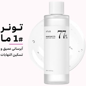 تصویر تونر آرامش بخش آنوا هارتلیف ۷۷% اصل کره ANUA Heartleaf 77% Soothing Toner
